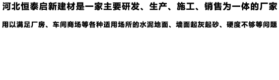 銷(xiāo)售混凝土密封固化劑、水泥硬化劑、混凝土滲透劑、混凝土拋光液的廠(chǎng)家